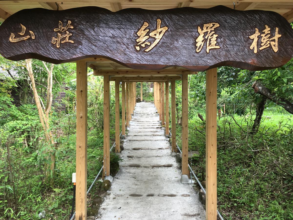 Hotel 山荘 紗羅樹 Syaranoki à Yufu Extérieur photo